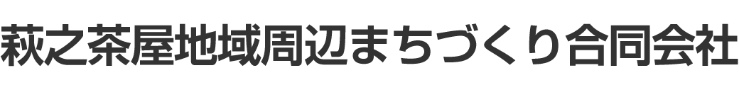 萩之茶屋地域周辺まちづくり合同会社│新今宮周辺地域の環境整備・まちづくり