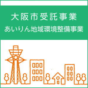 大阪市受託事業 あいりん地域環境整備事業