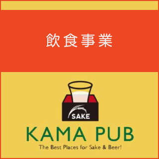 飲食事業：KAMA PUB